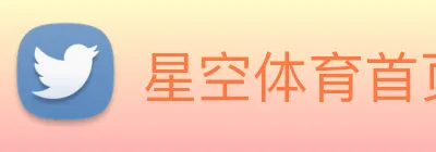 星空体育首页官方网站 Logo